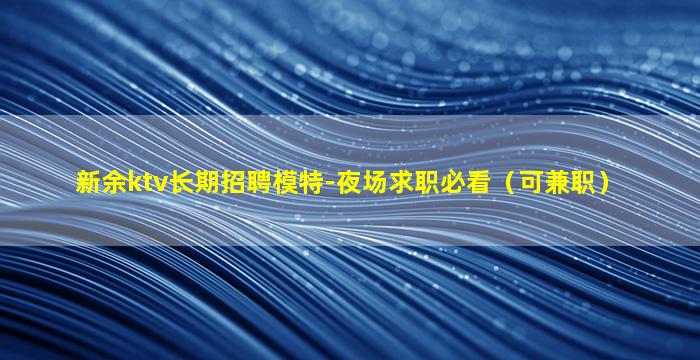 朔州夜场招聘