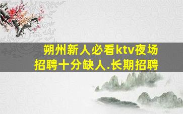 株洲夜总会招聘